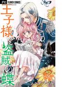 王子様と盗賊の蝶【マイクロ】 18(フラワーコミックス)