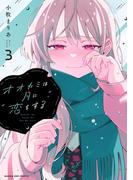 オオカミは月に恋をする 3(マンガワンコミックス)