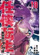 任侠転生－異世界のヤクザ姫－ 18(サンデーGXコミックス)