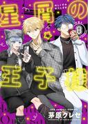 星屑の王子様 8(マンガワン女子部)