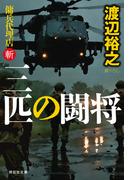 三匹の闘将　傭兵代理店・斬(祥伝社文庫)