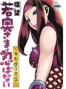 若奥さまは忍ばない～令和抜け忍伝～ 分冊版 ： 28(アクションコミックス)