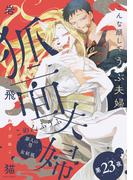 狐面夫婦 分冊版 ： 23(ジュールコミックス)