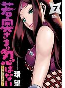 若奥さまは忍ばない～令和抜け忍伝～ ： 7(アクションコミックス)