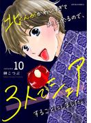 北くんがかわいすぎて手に余るので、３人でシェアすることにしました。 ： 10(ジュールコミックス)