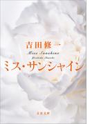 ミス・サンシャイン(文春文庫)
