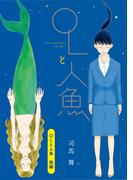 OLと人魚　後編