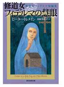 修道女フィデルマの慧眼　修道女フィデルマ短編集(創元推理文庫)