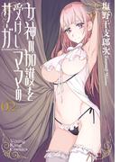 女神の加護を受けしママのサーガ　２巻(YKコミックス)