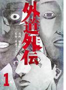 外道外伝　１巻(YKコミックス)