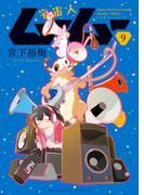 宇宙人ムームー（９）(YKコミックス)