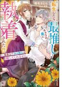 転生したら、最推しキャラの弟に執着された件。 ～猫憑き!? 氷の騎士が離してくれません。～ 【電子限定SS付】(BKブックスf)