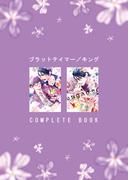 ブラットテイマー／キング COMPLETE BOOK(HertZ&CRAFT)