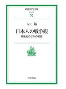 日本人の戦争観 戦後史のなかの変容(岩波現代文庫)