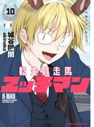 転生競走馬 エッチマン 10(ライドコミックス)