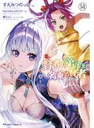 賢者の弟子を名乗る賢者 THE COMIC 14【honto限定特典付き】(ライドコミックス)
