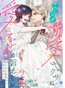 こじらせ溺愛ヤクザは愛してるが言えない～抱いてくれるまで諦めません！【電子単行本】2巻(lou lou)