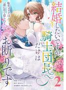 結婚したいですが、騎士団長だけはお断りです ～転生メイドは一途に甘く迫られて…【電子単行本】2巻