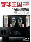管球王国 Vol.117(別冊ステレオサウンド)