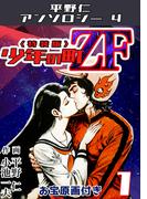 少年の町ZF1<原画入り特装版>・平野仁アンソロジー4