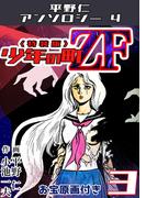 少年の町ZF3<原画入り特装版>・平野仁アンソロジー4