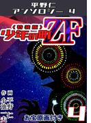 少年の町ZF4<原画入り特装版>・平野仁アンソロジー4