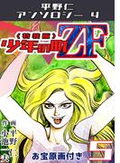 少年の町ZF5<原画入り特装版>・平野仁アンソロジー4
