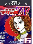 少年の町ZF6<原画入り特装版>・平野仁アンソロジー4