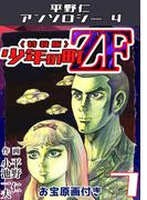 少年の町ZF7<原画入り特装版>・平野仁アンソロジー4