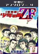 少年の町ZF8<原画入り特装版>・平野仁アンソロジー4