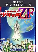 少年の町ZF9<原画入り特装版>・平野仁アンソロジー4