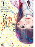 汚れた私でも幸せになれますか？【電子単行本】3巻(comipo comics)