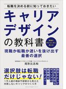 転職を決める前に知っておきたいキャリアデザインの教科書(ごきげんビジネス出版 ブランディング)