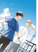 君と夏のなか（３）【特典ペーパー付き】(gateauコミックス)