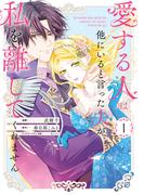 愛する人は他にいると言った夫が、私を離してくれません（１）【イラスト特典付】(comic LAKE)