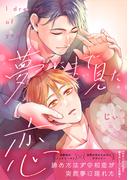 夢にまで見た恋【電子単行本版】(シャルルコミックス)