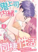 鬼上司と内緒のとろ甘同棲性活～今夜もナカまで甘やかされています～ 8(快感倶楽部)