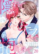 隠れてキスして抱きしめて～社長は秘密裏に私を溺愛する～ 20(快感倶楽部)