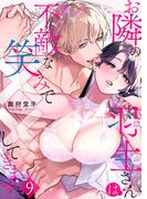 お隣の羽生さんは不敵な笑みで××してきます 9(快感倶楽部)