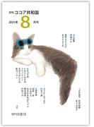 月刊 ココア共和国 2025年8月号