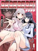 奴奴奴奴！（１）【電子単行本限定特典付き】(RYU COMICS)