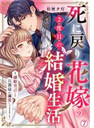 死に戻り花嫁の２度目の結婚生活～離婚宣言した旦那様が溺愛してきます～(7)(hachico)