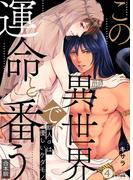 この異世界で、運命と番う～獣人αは優しいケダモノ～【合本版】【加筆修正版】【描き下ろし付き】(4)(ペロペロ男子図鑑)