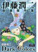 伊藤潤二自選傑作集　Dark Colors【単話】「白砂村血譚」(コミックZOTTO)