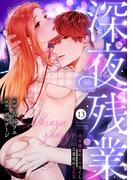 深夜残業～肉食後輩のイキ尽くし言葉攻めSEX１３(ラブきゅんコミック)