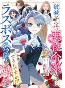 破滅予定の悪役令嬢なのにラスボス公爵と婚約するんですか！？(2)