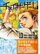 チェイサーゲーム13巻
