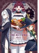 悪魔と魔女と祓魔師 【試し読み】