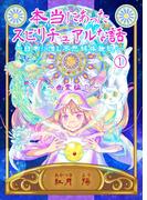 本当にあったスピリチュアルな話～日常に潜む不思議体験記～ 1 幽霊編（１）