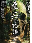 恐怖箱 産土百物語(竹書房怪談文庫)